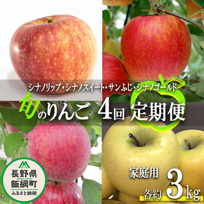 【ふるさと納税】 旬のりんご 【 定期便 】 家庭用 3kg × 4回 大友農場 エコファーマー認定 沖縄県への配送不可 令和7年度収穫分 長野県 飯綱町 【 信州 果物 フルーツ リンゴ 林檎 長野 予約 農家直送 】発送時期：2025年8月中旬～2026年1月中旬 {**}