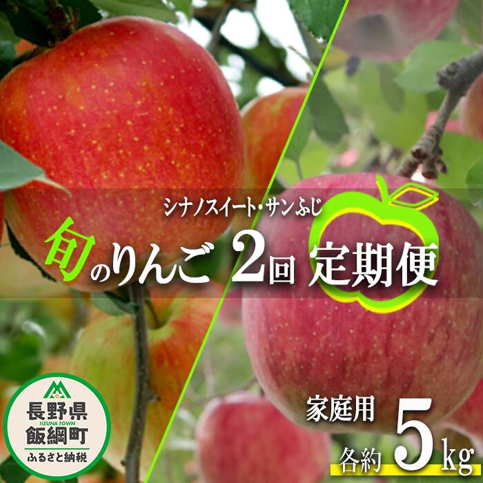 【ふるさと納税】 旬のりんご 【 定期便 】 シナノスイート サンふじ 家庭用 5kg × 2回 大友農場 エコファーマー認定 沖縄県への配送不可 令和7年度収穫分 長野県 飯綱町 【 信州 果物 フルーツ リンゴ 長野 予約 農家直送 】発送時期：2025年10月中旬～2025年12月下旬 {**}