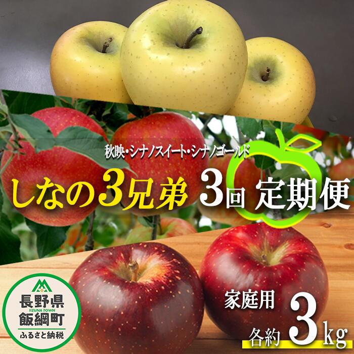 【ふるさと納税】 旬のりんご しなの3兄弟 【 定期便 】 家庭用 3kg × 3回 大友農場 エコファーマー認定 沖縄県への配送不可 令和7年度収穫分 長野県 飯綱町 【 信州 果物 フルーツ リンゴ 林檎 長野 予約 農家直送 】発送時期：2025年10月上旬～2026年1月中旬 {**}