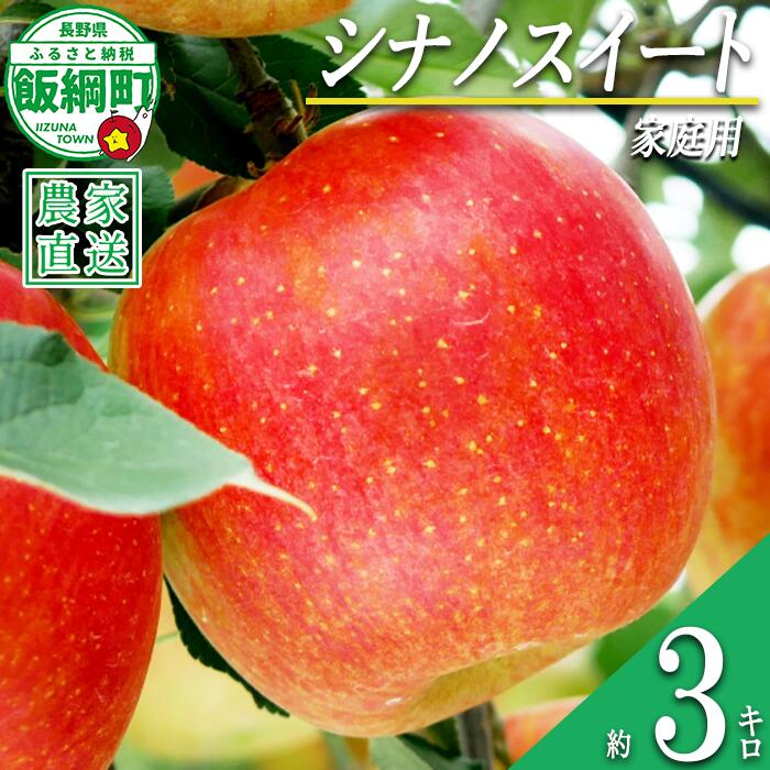 【ふるさと納税】 りんご 甘さ満天 食べきり シナノスイート 家庭用 3kg 大友農場 エコファーマー認定 沖縄県への配送不可 令和8年度収穫分 長野県 飯綱町 【 信州 果物 フルーツ リンゴ 林檎 長野 予約 農家直送 10000円 】発送時期：2026年10月中旬～2026年11月上旬頃 {**}｜長野県飯綱町