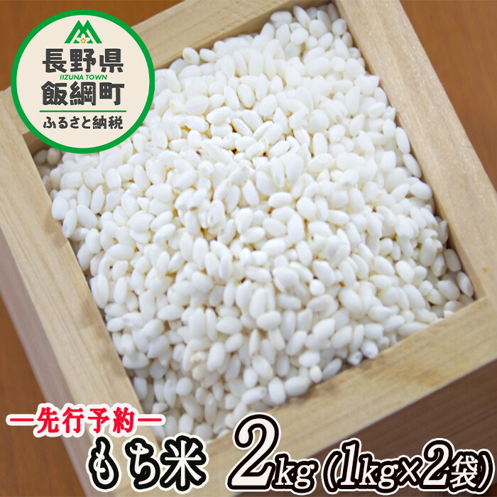 【ふるさと納税】 信州 飯綱町産 もち米 2kg （1kg×2袋） 米澤商店 〔 米 新米 お米 精米 もち米 信州 長野 7000円 〕【令和6年度収穫分】発送：2024年11月上旬～ [お届け1回 (*)]