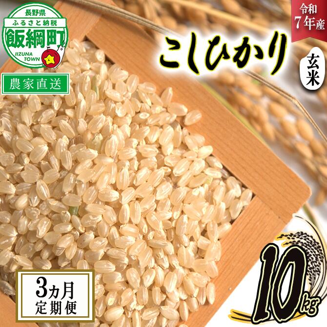 ふるさと納税】 米 こしひかり ( 玄米 ) 10kg × 3回 【 3か月 ふるさと納税】 米 こしひかり ( 玄米 ) 10kg × 3回 【 3か月