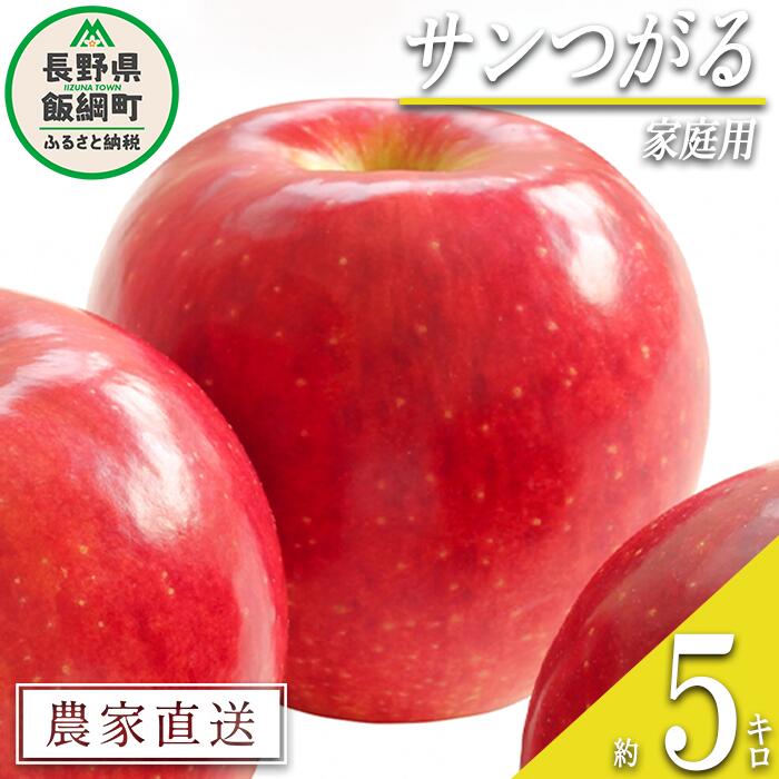 【ふるさと納税】 りんご サンつがる 家庭用 5kg 関農園 沖縄県への配送不可 エコファーマー認定 令和8年度収穫分 長野県 飯綱町 〔 信州 果物 フルーツ リンゴ 林檎 長野 12000円 予約 農家直送 〕発送時期：2026年8月下旬～2026年9月上旬 8,760円