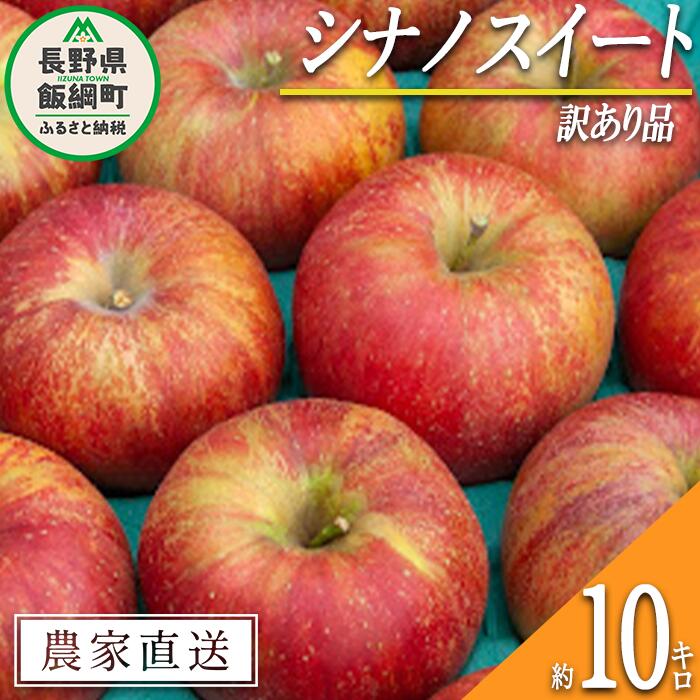 【ふるさと納税】 りんご シナノスイート 訳あり 10kg 関農園 エコファーマー認定 令和8年度収穫分 長野県 飯綱町 〔 傷 不揃い リンゴ 林檎 果物 フルーツ 信州 長野 21000円 予約 農家直送 〕発送時期：2026年10月上旬～2026年10月下旬｜長野県飯綱町