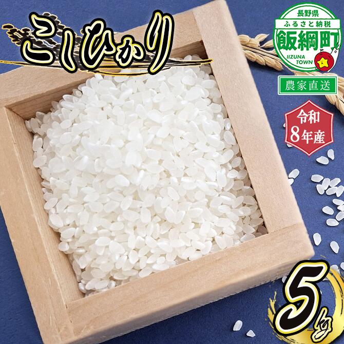【ふるさと納税】 米 こしひかり 5kg ( 令和8年産 ) 山岸ファームのお米 沖縄県への配送不可 長野県 飯綱町 〔 コシヒカリ 白米 精米 お米 信州 予約 農家直送 〕 2026年10月上旬頃から順次発送予定｜長野県飯綱町