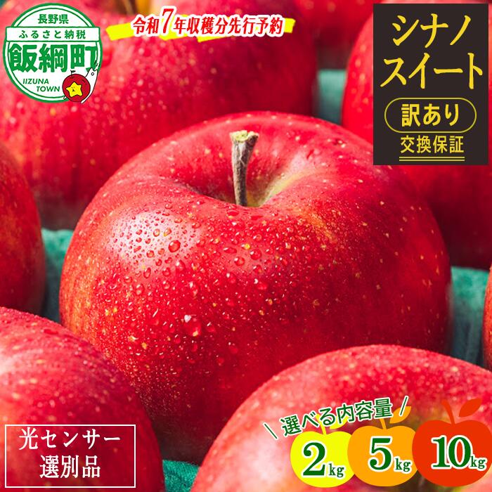 【ふるさと納税】 りんご  信州 【令和7年度先行予約】 果物 訳あり 10kg 5kg 2kg 長野 交換保証 シナノスイート 感謝りんご 光センサー くだもの 不揃い 規格外 傷 傷あり 家庭用 フルーツ 7000円 12000円 20000円 R7年10月～11月 発送 長野県 飯綱町