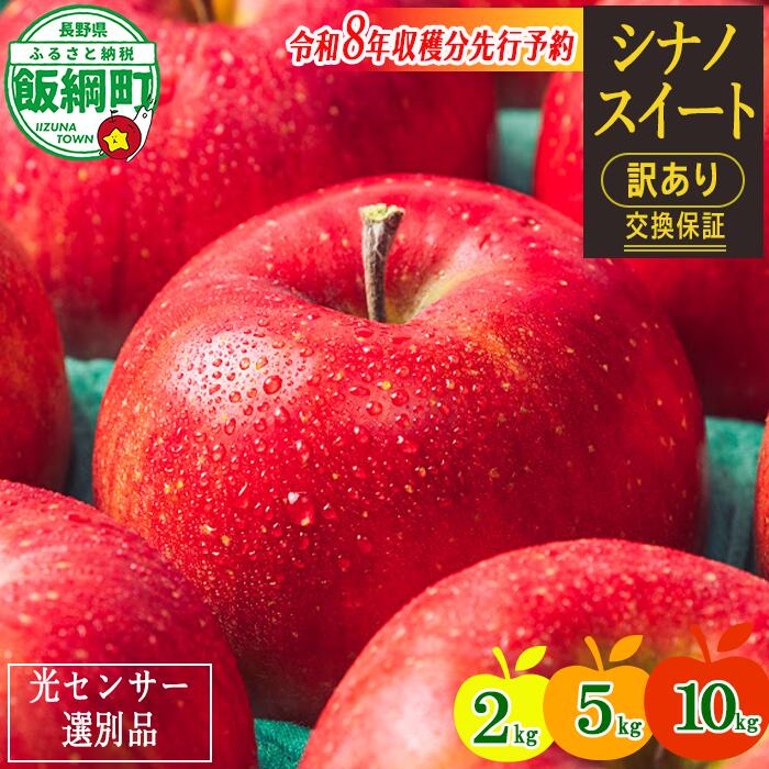 【ふるさと納税】 りんご 信州 【令和8年度先行予約】 果物 訳あり 2kg 5kg 10kg 長野 交換保証 シナノスイート 感謝りんご 光センサー くだもの 不揃い 規格外 傷 傷あり 家庭用 フルーツ 8000円 12000円 20000円 R8年10月～11月 発送 長野県 飯綱町