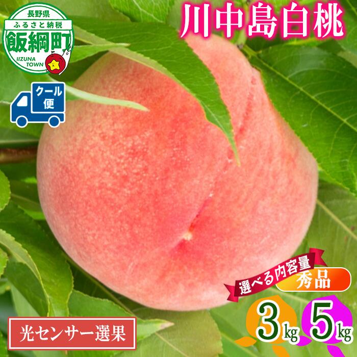 【ふるさと納税】《光センサー選別品》 桃 もも 3kg 5kg 川中島白桃 長野県産 白桃 秀品 品質保証 糖度保証 令和8年 先行予約 〔 R7 ギフト 果物 くだもの フルーツ 信州 27000円 18000円 〕長野 飯綱町 発送期間：2026年8月下旬～2026年9月中旬 沖縄県への配送不可｜長野県飯綱町