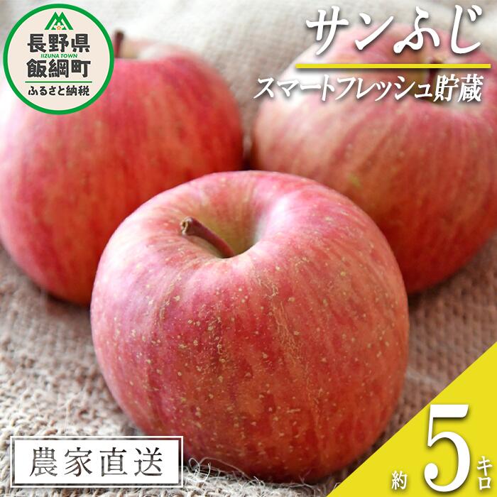【ふるさと納税】 りんご サンふじ ( スマートフレッシュ 加工 ) 家庭用 5kg 永正の地蔵尊神谷農園 沖縄県への配送不可 令和7年度収穫分 長野県 飯綱町 〔 信州 果物 フルーツ リンゴ 林檎 長野 15500円 予約 農家直送 〕発送時期：2026年1月下旬～2026年5月上旬 {**}