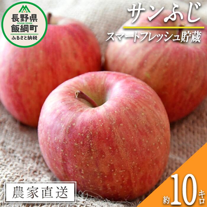 【ふるさと納税】 りんご サンふじ ( スマートフレッシュ 加工 ) 家庭用 10kg 永正の地蔵尊神谷農園 令和7年度収穫分 長野県 飯綱町 〔 信州 果物 フルーツ リンゴ 林檎 長野 24000円 予約 農家直送 〕発送時期：2026年1月下旬～2026年5月上旬 {**}