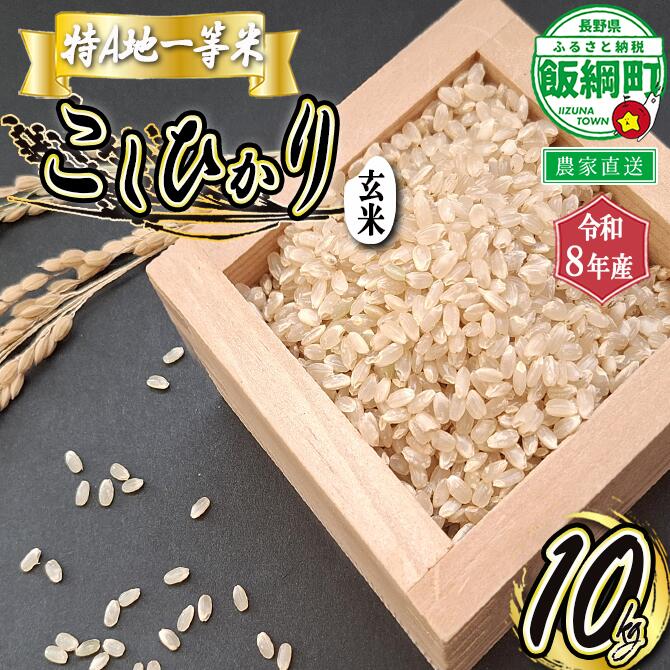 【ふるさと納税】 玄米 コシヒカリ 10kg 特A 長野県 飯綱町 ふるさと振興公社 【 お米 こしひかり 信州 長野 信州のお米 米 】 [お届け1回 (***)]｜長野県飯綱町