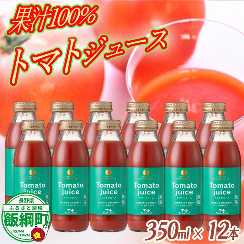 【ふるさと納税】 トマトジュース 350ml × 12本 無塩 無添加 ( 合成保存料 酸化防止剤 不使用 ) 株式会社 マッシュアンドフルーツ 沖縄県への配送不可 長野県 飯綱町〔 飲料 野菜飲料 とまと トマト ジュース 信州 17000円 〕|長野県飯綱町