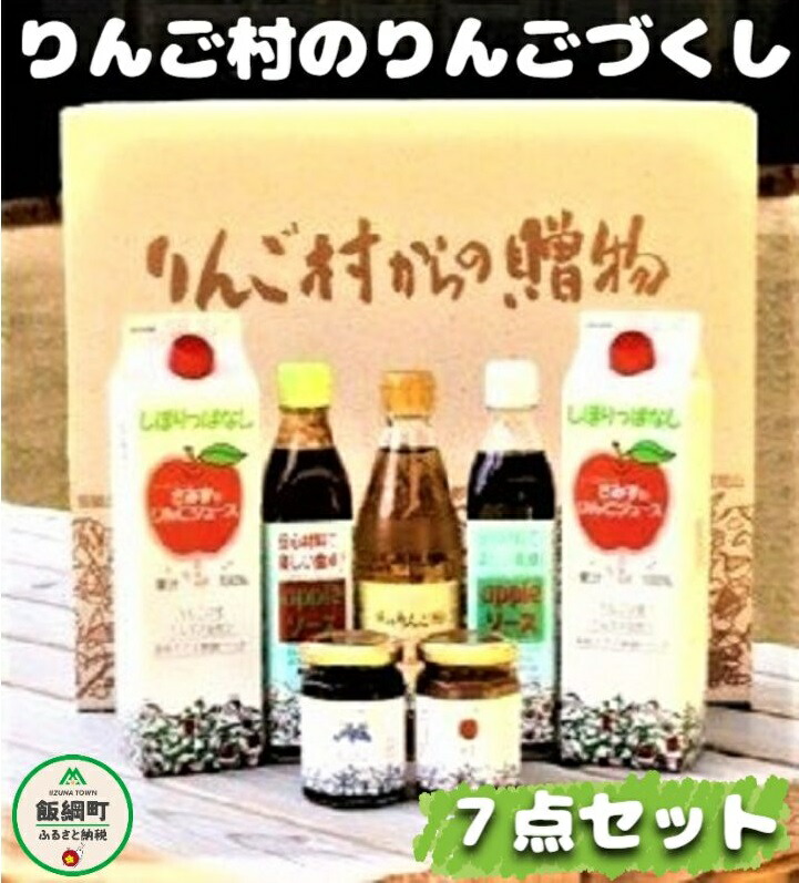 パーティを彩るご馳走や りんご村 の りんごづくし セット 加工品 7点 ※沖縄および離島への配送不可 アップルファームさみず りんごジュース りんご酢  アップルソース ジャム fucoa.cl