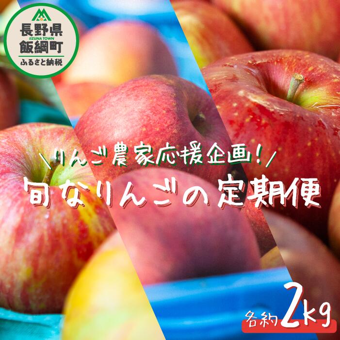 【ふるさと納税】 りんご ＜ 定期便 ＞ 品種おまかせ 家庭用 ～ 訳あり 2kg × 3回 【農家応援企画】 沖縄県配送不可 令和7年度収穫分 長野県 飯綱町 〔 傷 不揃い リンゴ 林檎 果物 フルーツ 信州 長野 25000円 予約 〕発送期間：2025年10月上旬～2025年12月中旬 {**} {*}