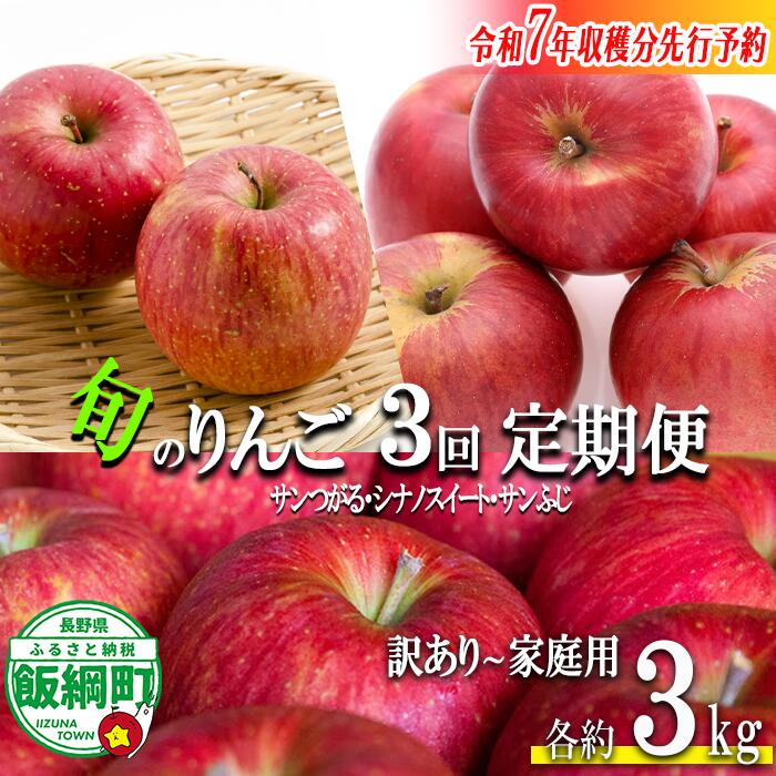 【ふるさと納税】 りんご ＜ 定期便 ＞ 農家応援企画 3種のりんご 家庭用 ～ 訳あり 3kg × 3回 沖縄県への配送不可 令和7年度収穫分 長野県 飯綱町 〔 傷 不揃い リンゴ 林檎 果物 くだもの フルーツ 信州 長野 予約 〕発送期間：2025年8月下旬～2025年12月上旬 {**} {*}