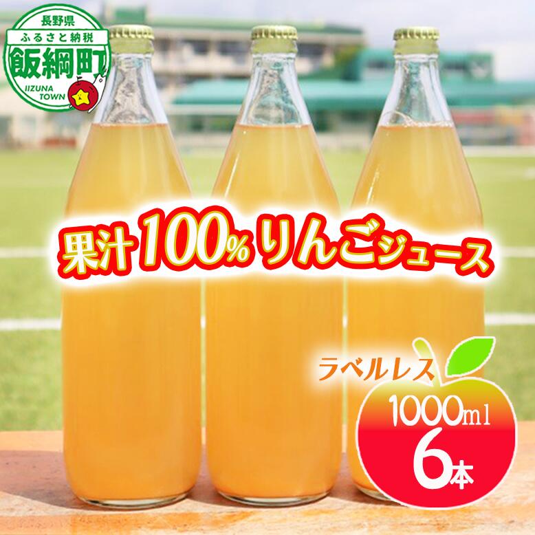 【ふるさと納税】 りんごジュース 果汁100% ( ラベル無し ) 1000ml &times; 6本 沖縄県への配送不可 長野県 飯綱町 〔 飲料 果汁飲料 りんご リンゴ 林檎 ジュース ラベルレス 信州 20000円 〕｜長野県飯綱町 14,200円