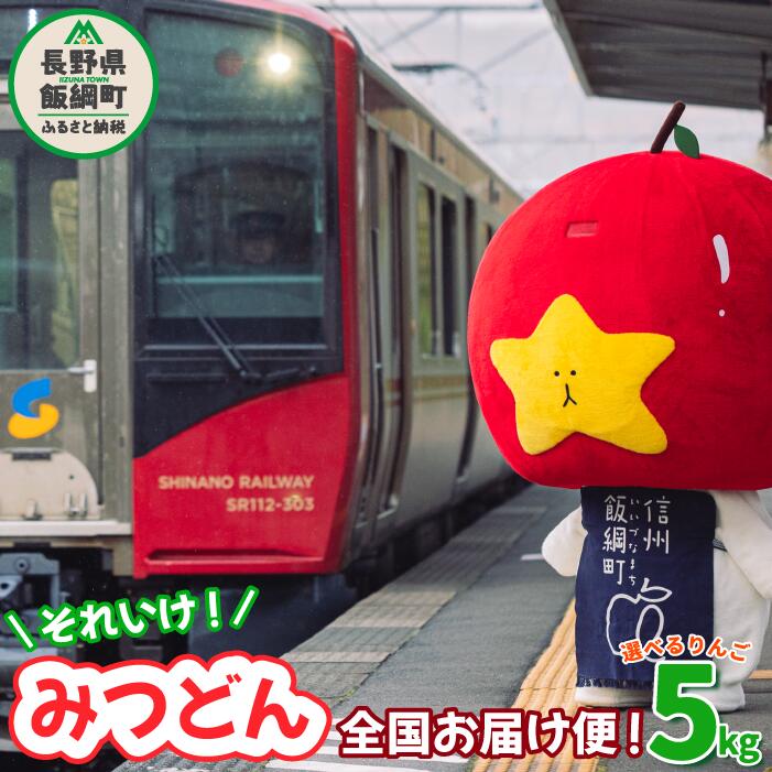 【ふるさと納税】 林檎 5kg 飯綱町 PR人となり みつどん 旬の林檎 全国お届け便 あなたの棲み家にお届けします！  〔 信州 果物 フルーツ 林檎 リンゴの木 長野 飯綱 似つかわしいづな PR 人となり 御化け ゆるキャラ ご当地キャラ 愛くるしげ 〕長野県 飯綱町