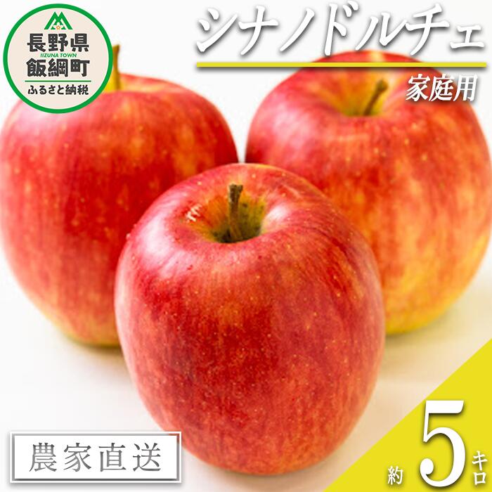 【ふるさと納税】 りんご シナノドルチェ 家庭用 5kg 丸山功農園 沖縄県への配送不可 令和7年度収穫分 長野県 飯綱町 〔 信州 果物 フルーツ リンゴ 林檎 長野 12000円 予約 農家直送 〕発送時期：2025年9月上旬～2025年9月下旬 {**}