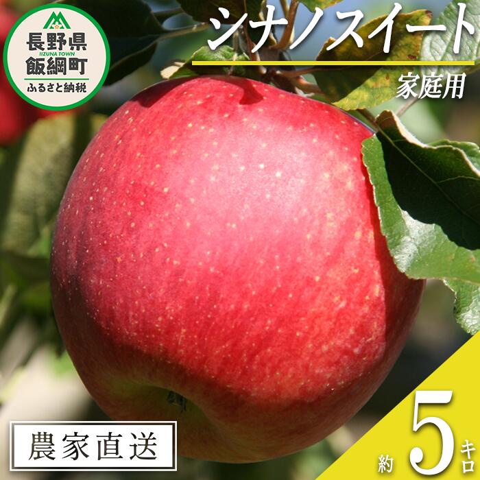 【ふるさと納税】 りんご シナノスイート 家庭用 5kg 丸山功農園 沖縄県への配送不可 令和7年度収穫分 長野県 飯綱町 〔 信州 果物 フルーツ リンゴ 林檎 長野 12000円 予約 農家直送 〕発送時期：2025年10月上旬～2025年11月上旬 {**}