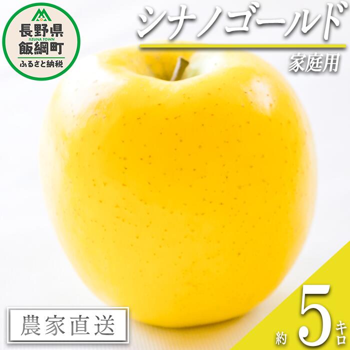 【ふるさと納税】 りんご シナノゴールド 家庭用 5kg 丸山功農園 沖縄県への配送不可 令和7年度収穫分 長野県 飯綱町 〔 信州 果物 フルーツ リンゴ 林檎 長野 14000円 予約 農家直送 〕発送時期：2025年10月下旬～2025年11月上旬 {**}