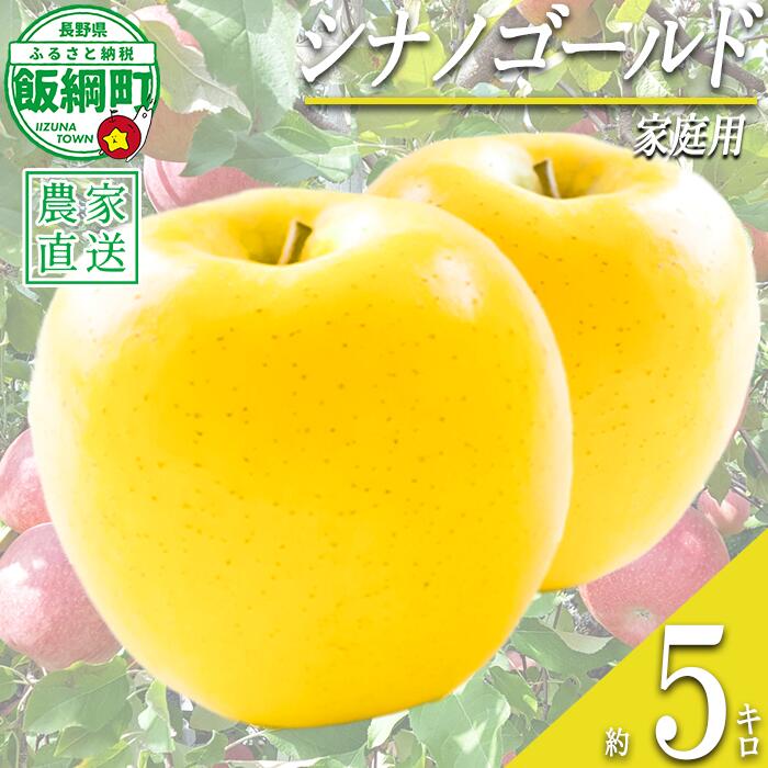 【ふるさと納税】 りんご シナノゴールド 家庭用 5kg 丸山功農園 沖縄県への配送不可 令和8年度収穫分 長野県 飯綱町 〔 信州 果物 フルーツ リンゴ 林檎 長野 16000円 予約 農家直送 〕発送時期：2026年10月下旬～2026年11月上旬 {**}｜長野県飯綱町