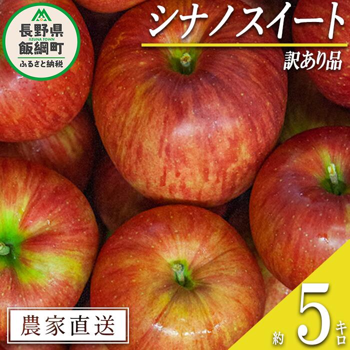 【ふるさと納税】 りんご シナノスイート 訳あり 5kg 宮本ファーム 令和7年度収穫分 長野県 飯綱町 〔 傷 不揃い わけあり リンゴ 林檎 果物 フルーツ 信州 長野 12000円 予約 農家直送 〕 発送時期：2025年10月中旬～2025年11月上旬