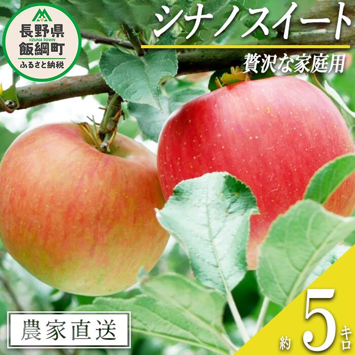 【ふるさと納税】 りんご シナノスイート 贅沢な 家庭用 5kg 庚申山荘ファーム 沖縄県への配送不可 令和7年度収穫分 長野県 飯綱町 〔 信州 果物 フルーツ リンゴ 林檎 長野 15000円 予約 農家直送 〕発送時期：2025年10月上旬～2025年10月下旬 {**}