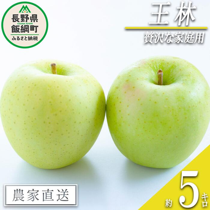 【ふるさと納税】 りんご 王林 贅沢な 家庭用 5kg 庚申山荘ファーム 沖縄県への配送不可 令和8年度収穫分 長野県 飯綱町 〔 信州 果物 フルーツ リンゴ 林檎 長野 予約 農家直送 17000円〕発送時期：2026年11月上旬～2026年11月下旬{**}
