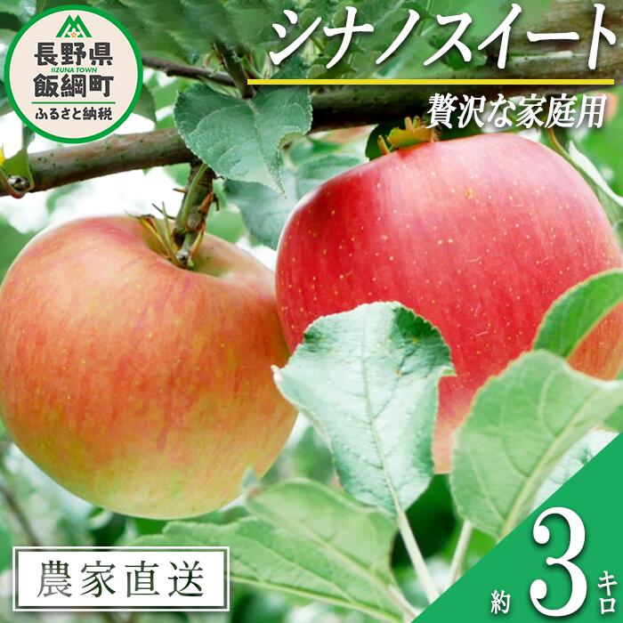 【ふるさと納税】りんご シナノスイート 3kg 贅沢な 家庭用 庚申山荘ファーム 沖縄へは配送不可 〔 果物 フルーツ 林檎 長野 予約 農家直送 3キロ 12000円 〕【令和8年度収穫分】 発送：2026年10月上旬～