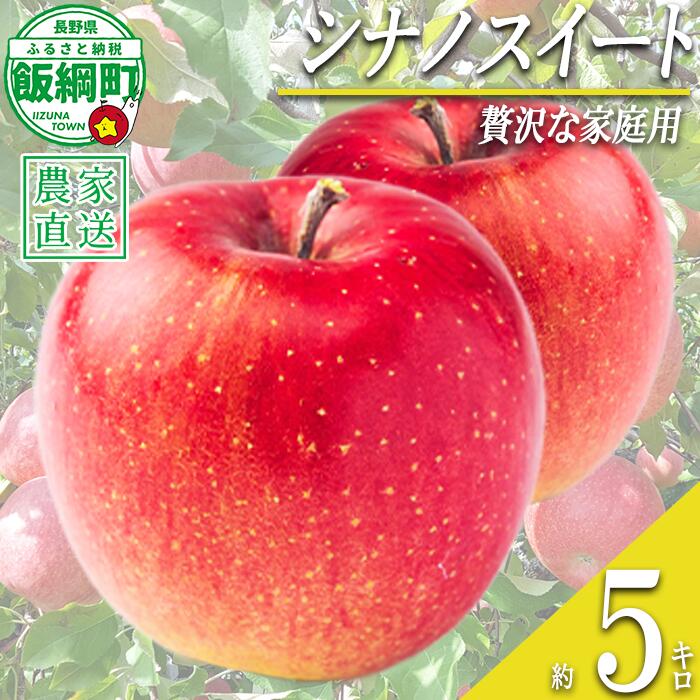【ふるさと納税】 りんご シナノスイート 贅沢な 家庭用 5kg 庚申山荘ファーム 沖縄県への配送不可 令和8年度収穫分 長野県 飯綱町 〔 信州 果物 フルーツ リンゴ 林檎 長野 15000円 予約 農家直送 〕発送時期：2026年10月上旬～2026年10月下旬 {**}