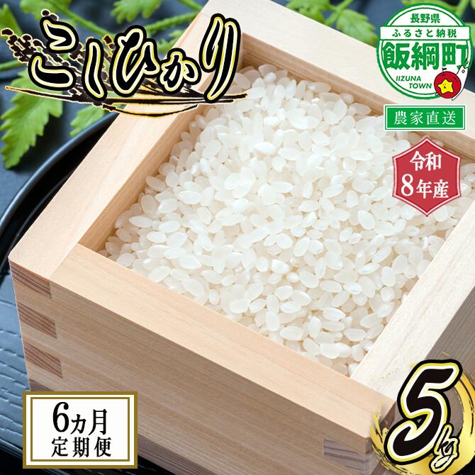 【ふるさと納税】信州 飯綱町産 こしひかり 5kg &times; 6回 【 6カ月 定期便 】 米澤商店 沖縄県への配送不可 【 米 新米 お米 精米 コシヒカリ 信州 長野 白米 】【令和8年度収穫分】発送：2026年10月上旬～ [お届け6回 (**)]｜長野県飯綱町