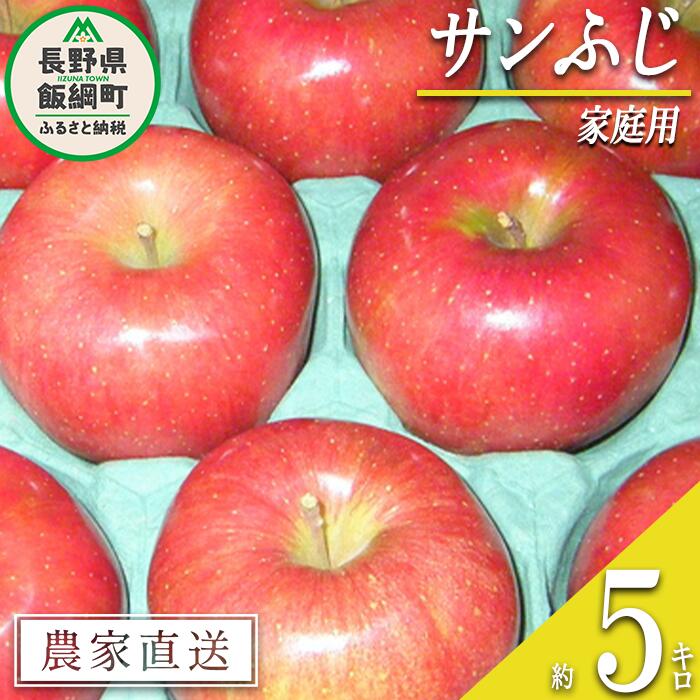 【ふるさと納税】 りんご サンふじ 家庭用 5kg ヤマウラ農園 沖縄県への配送不可 令和8年度収穫分 長野県 飯綱町 〔 信州 果物 フルーツ リンゴ 林檎 長野 17000円 予約 農家直送 〕発送時期：2026年11月下旬～2026年12月上旬 {**}