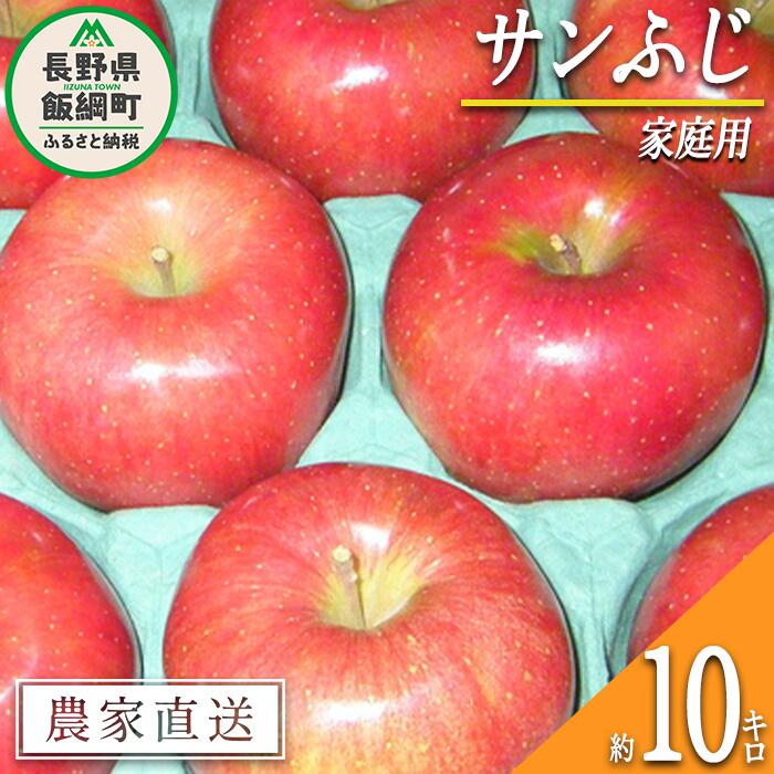 【ふるさと納税】 りんご サンふじ 家庭用 10kg ヤマウラ農園 令和7年度収穫分 長野県 飯綱町 〔 信州 果物 フルーツ リンゴ 林檎 長野 予約 農家直送 〕発送時期：2025年11月下旬～2025年12月上旬 {**}