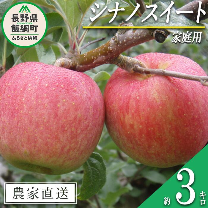 【ふるさと納税】 りんご シナノスイート 家庭用 3kg ヤマウラ農園 沖縄県への配送不可 令和8年度収穫分 長野県 飯綱町 〔 信州 果物 フルーツ リンゴ 林檎 長野 14000円 予約 農家直送 〕発送時期：2026年10月中旬～2026年10月下旬 {**}