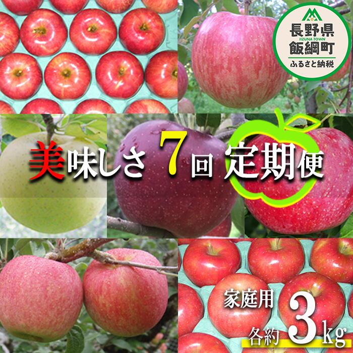 【ふるさと納税】 旬のりんご 【 定期便 】 家庭用 3kg × 7回 ヤマウラ農園 沖縄県への配送不可 令和7年度収穫分 長野県 飯綱町 〔 信州 果物 フルーツ リンゴ 林檎 長野 予約 農家直送 〕発送期間：2025年8月中旬～2025年12月中旬 {**}