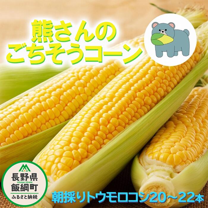 【ふるさと納税】 朝採り トウモロコシ 熊さんのごちそうコーン 20本 ～ 22本 TAMAI WINE 配送は本州限定 令和7年度収穫分 長野県 飯綱町 〔 信州 野菜 とうもろこし コーン 長野 22000円 予約 農家直送 〕発送時期：2025年8月上旬～2025年8月下旬