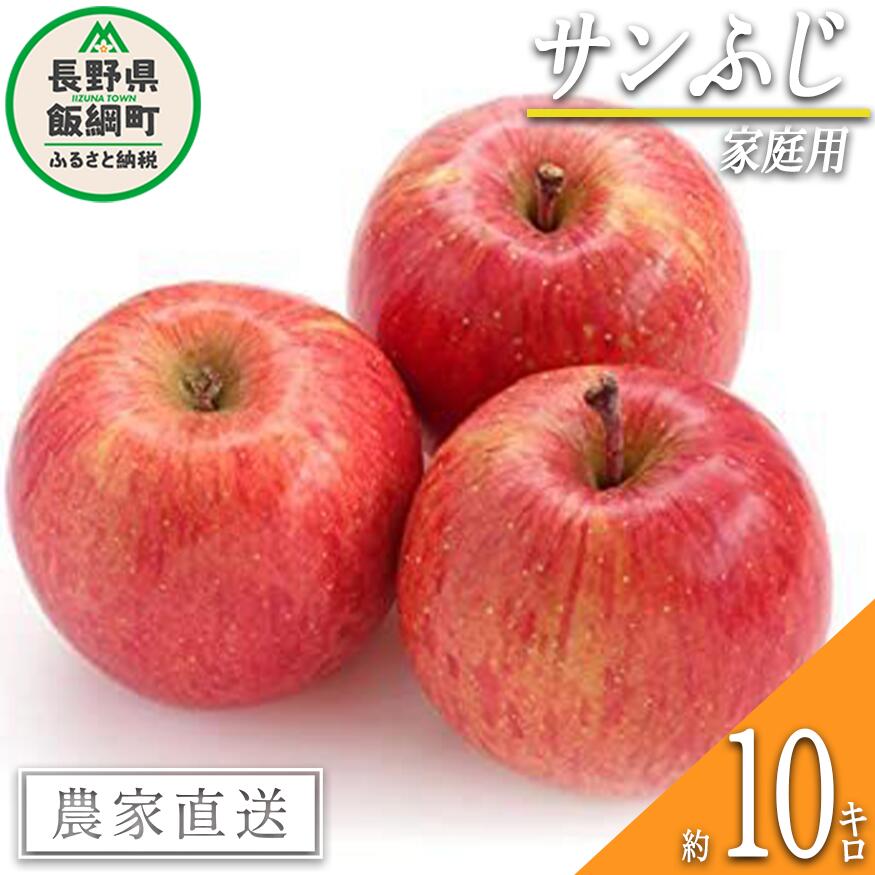 【ふるさと納税】 りんご サンふじ 家庭用・訳あり 10kg エバラ農園 令和7年度収穫分 長野県 飯綱町 〔 信州 果物 フルーツ リンゴ 林檎 長野 20000円 予約 農家直送 〕発送時期：2025年11月中旬～{**}
