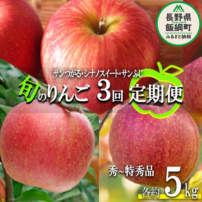【ふるさと納税】 旬のりんご 【 定期便 】 秀 ～ 特秀 5kg × 3回 マルハ農園 沖縄県への配送不可 令和7年度収穫分 エコファーマー認定 長野県 飯綱町 〔 信州 果物 フルーツ リンゴ 林檎 長野 54000円 予約 農家直送 〕発送期間：2025年9月上旬～2025年12月下旬