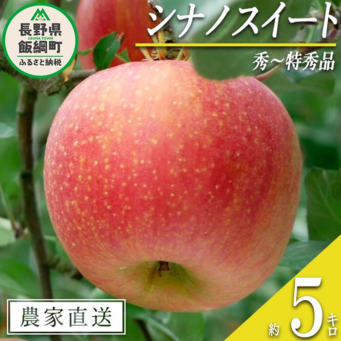 【ふるさと納税】 りんご シナノスイート 秀 ～ 特秀 5kg マルハ農園 沖縄県への配送不可 令和7年度収穫分 エコファーマー認定 長野県 飯綱町 〔 信州 果物 フルーツ リンゴ 林檎 長野 18000円 予約 農家直送 〕発送時期：2025年10月上旬～2025年11月上旬