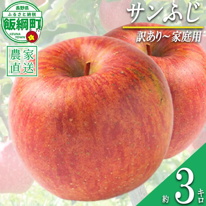 【ふるさと納税】 りんご サンふじ 3kg 訳あり ～ 家庭用 マルハ農園 沖縄県への配送不可 〔 果物 フルーツ 林檎 長野 予約 農家直送 3キロ 11000円 〕【令和8年度収穫分】 発送：2026年12月上旬～2026年12月下旬頃