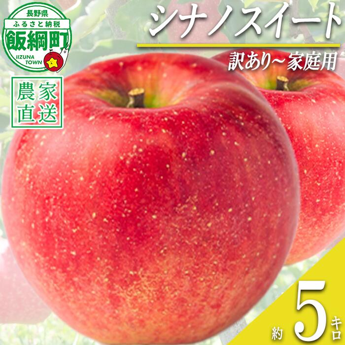 【ふるさと納税】 りんご シナノスイート 訳あり ～ 家庭用 5kg マルハ農園 沖縄県への配送不可 令和8年度収穫分 エコファーマー認定 長野県 飯綱町 〔 信州 果物 フルーツ リンゴ 林檎 長野 14000円 予約 農家直送 〕発送時期：2026年10月上旬頃～2026年11月上旬頃