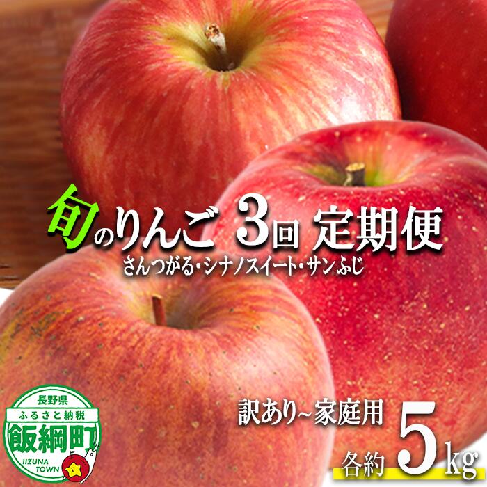 【ふるさと納税】 旬のりんご 【 定期便 】 訳あり ～ 家庭用 5kg × 3回 マルハ農園 沖縄県への配送不可 令和8年度収穫分 エコファーマー認定 長野県 飯綱町 〔 信州 果物 フルーツ リンゴ 林檎 長野 予約 農家直送 〕発送期間：2026年9月上旬～2026年12月下旬