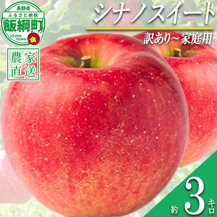 【ふるさと納税】 りんご シナノスイート 3kg 訳あり ～ 家庭用 マルハ農園 沖縄県への配送不可 〔 果物 フルーツ 林檎 長野 予約 農家直送　3キロ 11000円 〕【令和8年度収穫分】 発送：2026年10月上旬～2026年11月上旬頃