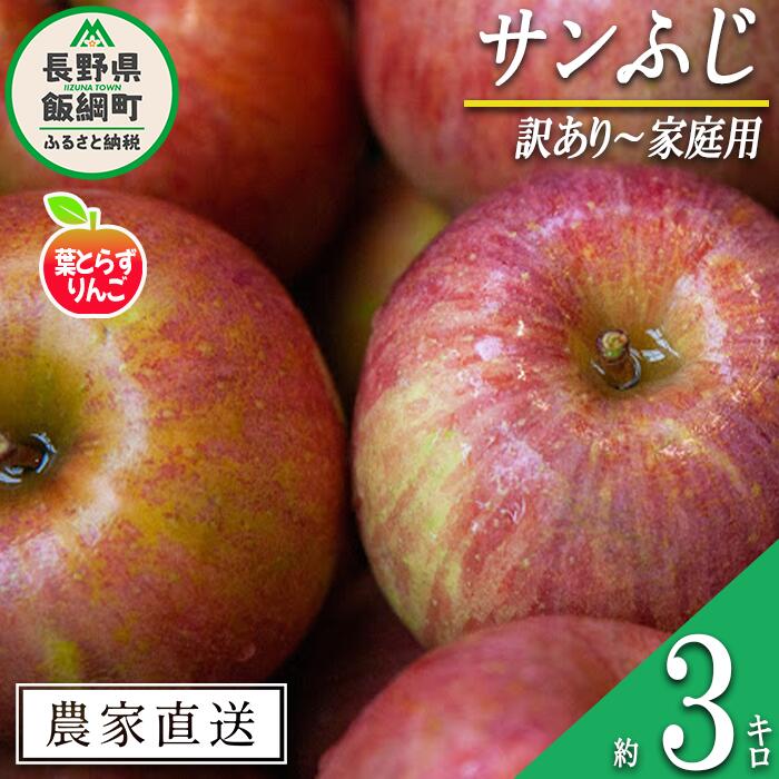 【ふるさと納税】 りんご 葉とらず サンふじ 訳あり ～ 家庭用 3kg フレッシュフルーツミカズキ 沖縄県への配送不可 令和7年度収穫分 長野県 飯綱町 〔 傷 不揃い リンゴ 林檎 果物 フルーツ 信州 長野 12000円 予約 農家直送 〕発送時期：2025年11月下旬～2026年1月下旬 {*}