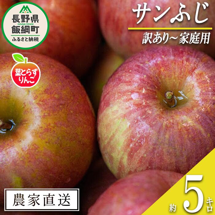 【ふるさと納税】 りんご 葉とらず サンふじ 訳あり ～ 家庭用 5kg フレッシュフルーツミカズキ 沖縄県への配送不可 令和7年度収穫分 長野県 飯綱町 〔 傷 不揃い リンゴ 林檎 果物 フルーツ 信州 長野 17000円 予約 農家直送 〕発送時期：2025年11月下旬～2026年1月下旬 {*}