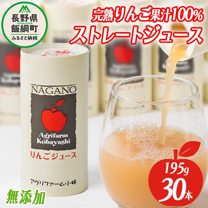 【ふるさと納税】 りんごジュース 195g × 30本 無添加 酸化防止剤不使用 果汁100% アグリファーム小林 信州の環境にやさしい農産物 長野県 飯綱町 〔 飲料 果汁飲料 りんご リンゴ ジュース 信州 農家直送 〕発送時期：お申込み順に発送予定