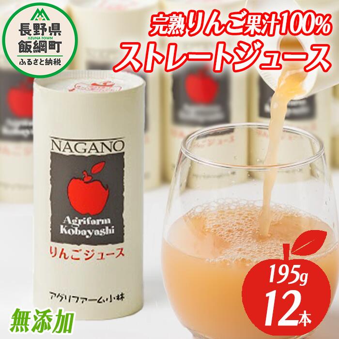 【ふるさと納税】 りんごジュース 195g × 12本 無添加 酸化防止剤不使用 果汁100% アグリファーム小林 沖縄県配送不可 信州の環境にやさしい農産物 長野県 飯綱町 〔 飲料 果汁飲料 りんご リンゴ ジュース 信州 14000円 農家直送 〕お申込み順に発送予定 10,080円