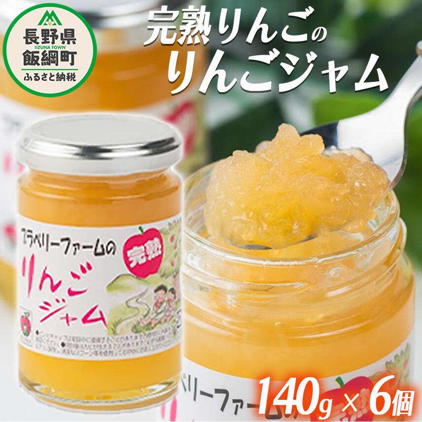 【ふるさと納税】 完熟 サンふじ りんごジャム ( シャキシャキ食感 ) 140g × 6個 ブラベリーファーム 沖縄県への配送不可 長野県 飯綱町 〔 ジャム 果肉 りんご リンゴ 林檎 ふじ 信州 19000円 農家直送 〕