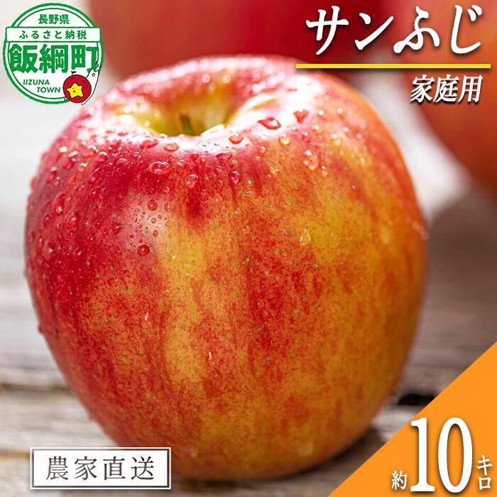 【ふるさと納税】 りんご サンふじ 10kg 家庭用 信州いいづな相澤農園 〔 果物 フルーツ 林檎 長野 予約 農家直送 10キロ 〕【令和8年度収穫分】 発送：2026年11月中旬～｜長野県飯綱町