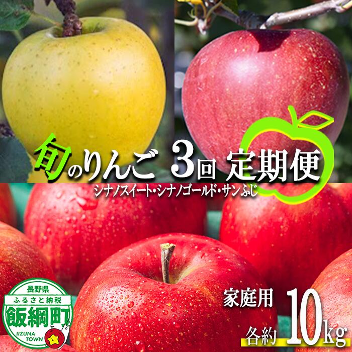 【ふるさと納税】 季節のりんご 【 定期便 】 旬の3品種 10kg × 3回 家庭用 相澤農園  〔 果物 フルーツ 林檎 長野 予約 農家直送 10キロ 定期便  〕【令和7年度収穫分】 発送：2025年10月中旬～